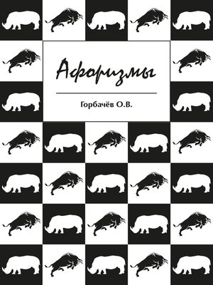 cover image of Афоризмы